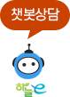 하늘e 챗봇상담